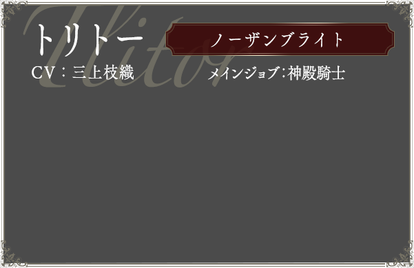 トリトー CV:三上枝織 メインジョブ:神殿騎士
