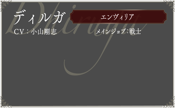 ディルガ CV:小山剛志 メインジョブ:戦士
