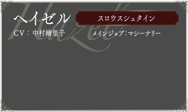 ヘイゼル CV:中村繪里子 メインジョブ:マシーナリー