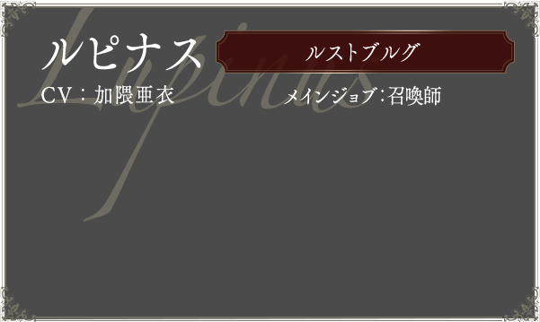 ルピナス CV:加隈亜衣 メインジョブ:召喚師