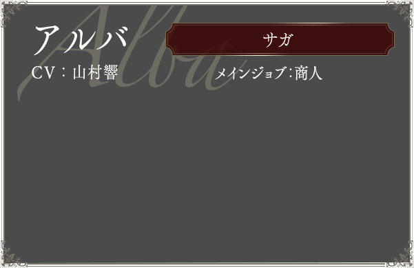 アルバ CV:山村響 メインジョブ:商人