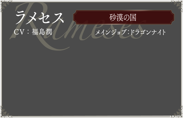 ラメセス CV:福島潤 メインジョブ:ドラゴンナイト