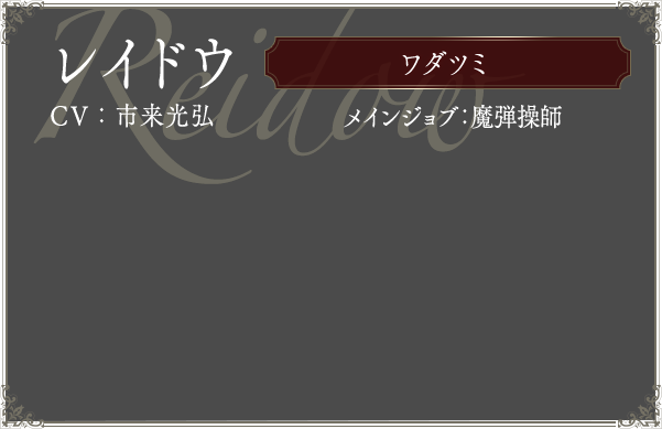 レイドウ CV:市来光弘 メインジョブ:魔弾操師