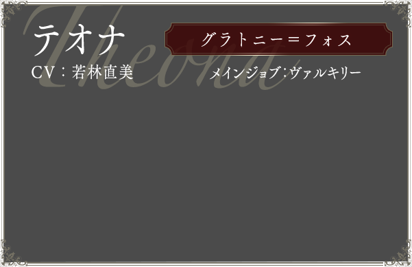 テオナ CV:若林直美 メインジョブ:ヴァルキリー