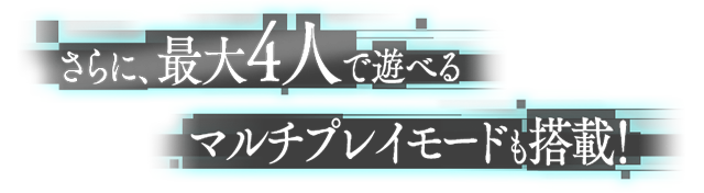さらに、最大4人で遊べるマルチプレイモードも搭載!