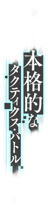 本格的なタクティクス・バトル