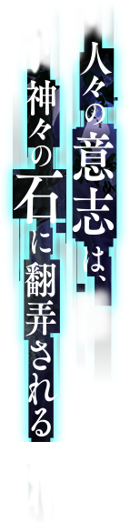 人々の意志は、神々の石に翻弄される