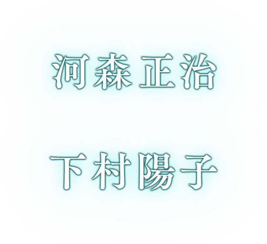 監督 河森正治 × 主題歌 下村陽子