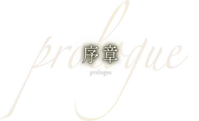序章 物語の始まり