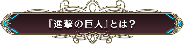 進撃の巨人とは?