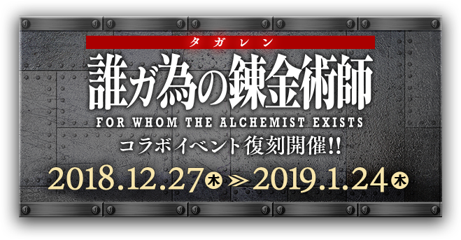 誰ガ為のアルケミスト 鋼の錬金術師 コラボイベント復刻 誰ガ為のアルケミスト 鋼の錬金術師 コラボイベント復刻