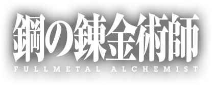 誰ガ為のアルケミスト 鋼の錬金術師 コラボイベント復刻 誰ガ為のアルケミスト 鋼の錬金術師 コラボイベント復刻