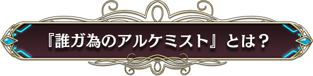 『誰ガ為のアルケミスト』とは