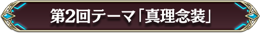 第2回テーマ「真理念層」