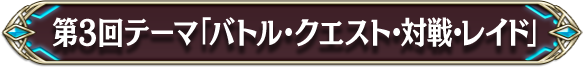 第3回テーマ「バトル・クエスト・対戦・レイド」