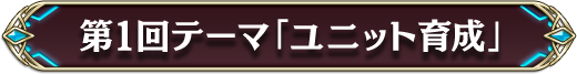 第1回テーマ「ユニット育成」