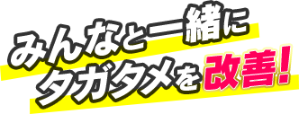 みんなと一緒にタガタメを改善