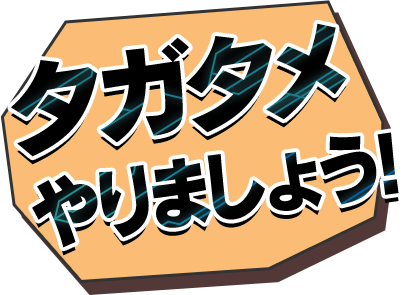 みんなと一緒にタガタメを改善 タガタメやりましょう