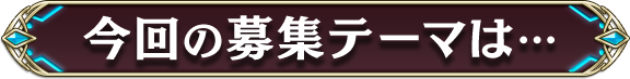 今回の募集テーマは…